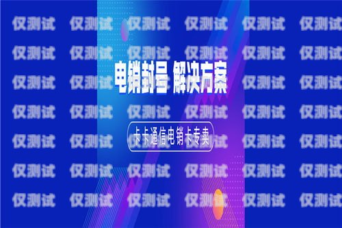 長春銀盛電銷卡，助力企業高效溝通的利器長春銀盛電銷卡客服電話