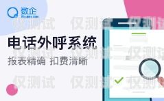 有沒有可靠的外呼系統有沒有可靠的外呼系統軟件