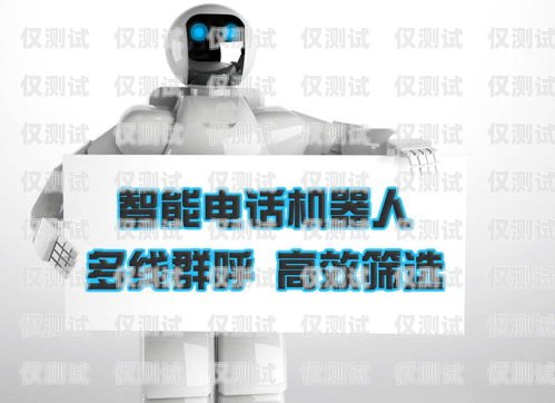智能機器人在電銷領域的應用與挑戰智能機器人電銷售