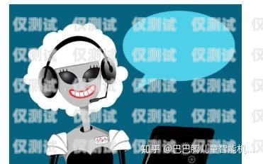 電話機器人管用嗎？電話機器人有用嗎