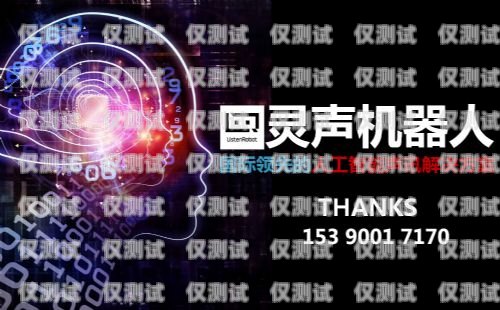 電話機器人管用嗎？電話機器人有用嗎