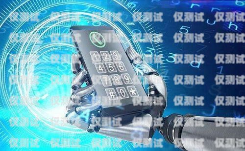 福建AI語音電銷機器人哪家強？全面解析與比較智能語音電銷機器人平臺