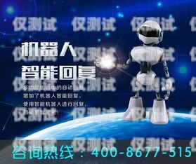 重慶電銷機器人加盟代理，開啟智能營銷新時代重慶電銷機器人加盟代理電話
