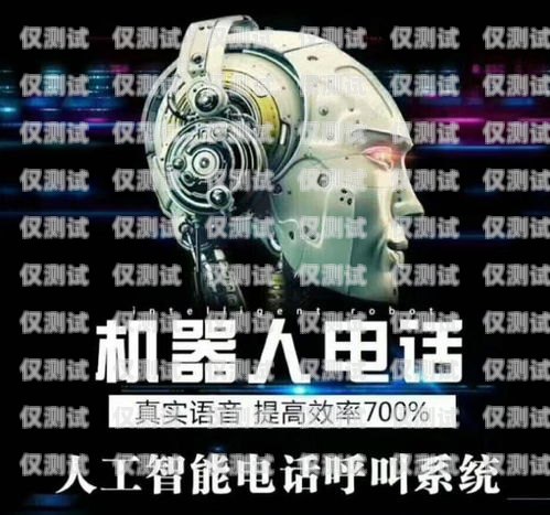 重慶電銷機器人加盟代理，開啟智能營銷新時代重慶電銷機器人加盟代理電話