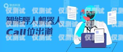 新媒體電銷機器人哪個好？全面解析與比較新媒體電銷機器人哪個好一點