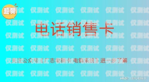 長沙實(shí)惠的電銷卡，為企業(yè)與個(gè)人帶來高效溝通與成本節(jié)約長沙實(shí)惠的電銷卡有哪些
