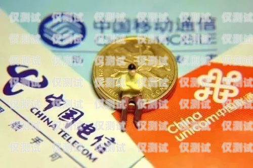 沈陽運營商電銷卡，助力企業高效溝通的利器沈陽運營商電銷卡電話