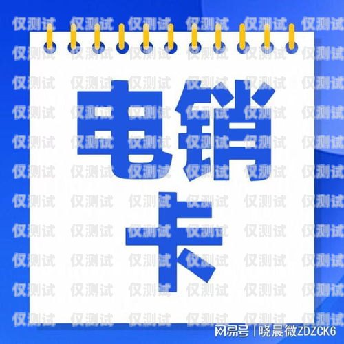 電話卡電銷是什么？電話卡電銷是什么意思啊