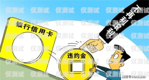 電銷辦卡會影響信用嗎？深度解析與應對策略電銷辦卡會影響信用嗎嘛知乎
