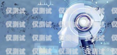 租用電話機器人，提升效率與服務的創新選擇租用電話機器人多少錢