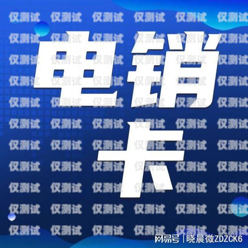 電銷卡有哪些套餐？全面解析電銷卡套餐類型與特點電銷卡有哪些套餐可以用