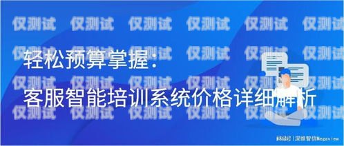 石柱外呼智能系統開發報價，為您量身定制的解決方案智能外呼服務