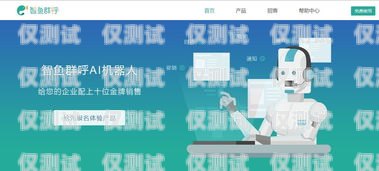 南京AI電話(huà)電銷(xiāo)機(jī)器人好用嗎？全面解析與深度探討南京ai電話(huà)電銷(xiāo)機(jī)器人好用嗎知乎