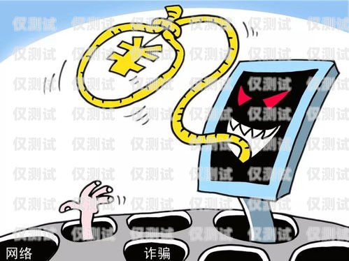 警惕電銷專用電話卡代理騙局電銷專用電話卡代理騙局揭秘