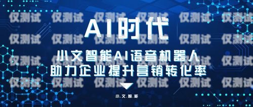 成都AI電話機器人供應商，創新驅動，助力企業高效溝通與發展成都ai電話機器人供應商有哪些
