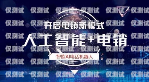 安陽(yáng)AI電銷(xiāo)機(jī)器人，引領(lǐng)銷(xiāo)售新時(shí)代安陽(yáng)ai電銷(xiāo)機(jī)器人招聘