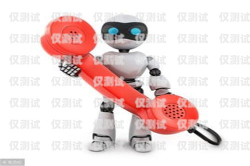 貴州電銷電話機器人怎么樣？貴州電銷電話機器人怎么樣收費