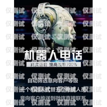 西寧電話機器人電銷拓客，創新與突破西寧電話機器人電銷拓客中心