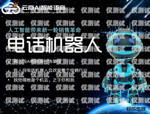 電銷機器人，能做什么工作？效果如何？電銷機器人能做嗎工作怎么樣啊