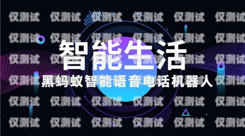 螞蟻電銷機器人，開啟智能銷售新時代螞蟻電銷機器人客服電話