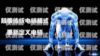 電銷機器人哪家公司最好？全面解析與深度比較電銷機器人哪家公司最好做