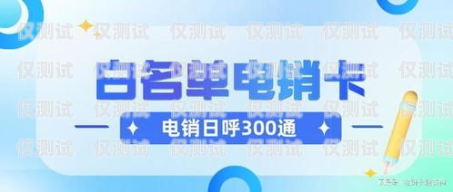 電銷卡一天能打多少個電話？電銷卡一張多少錢