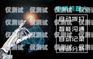西安電銷機器人哪個最好？深度解析與選擇指南西安電銷機器人代理