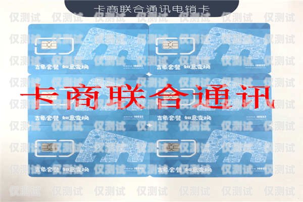 武漢專業電銷卡，助力企業高效溝通的得力助手武漢專業電銷卡公司