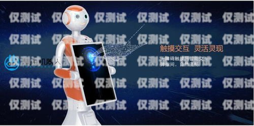 眉山電銷機器人專賣店電話，開啟高效銷售新時代眉山電銷機器人專賣店電話號碼