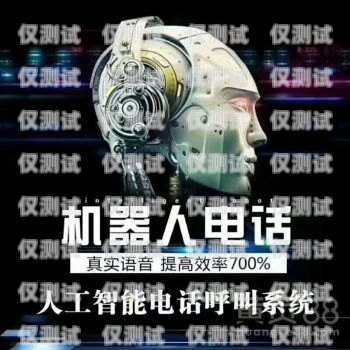 東莞智能電銷機器人哪家強？全面解析與深度比較廣東智能電銷機器人