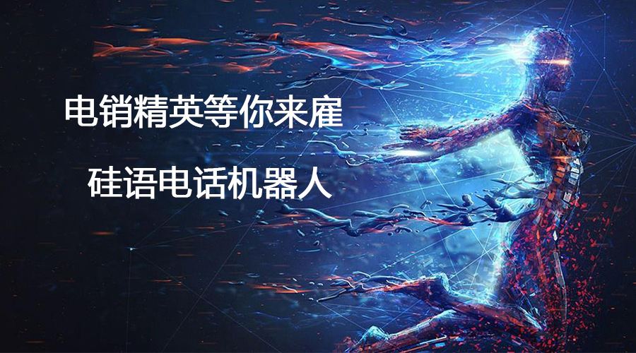 電話營銷語音機器人試用(智能語音電銷機器人平臺)