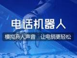 電話機器人功能這么強(電話機器人技術(shù))