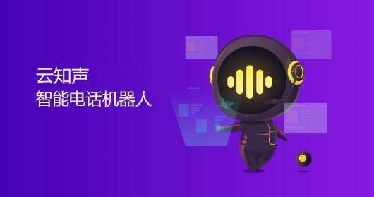 烏魯木齊智能語音電話機器人功能(人工智能語音電話)