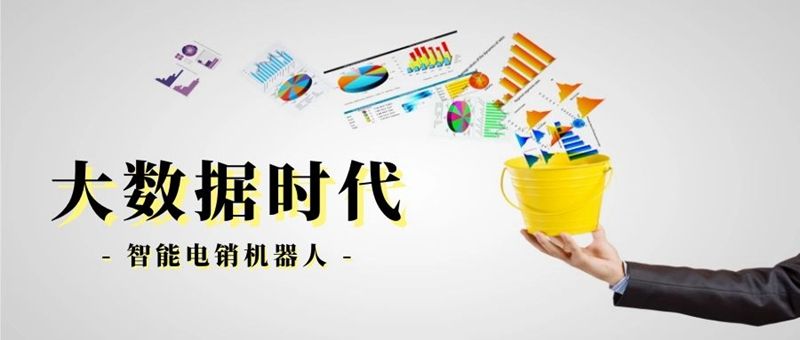 淘京時(shí)代ai電話營(yíng)銷機(jī)器人(智能機(jī)器人營(yíng)銷)