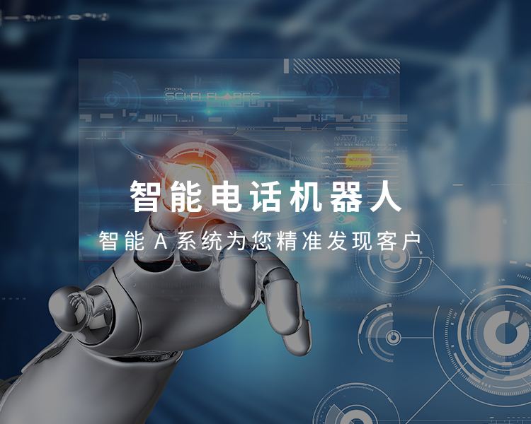 汕頭電話(huà)機(jī)器人哪家比較靠譜(汕頭機(jī)器人公司)