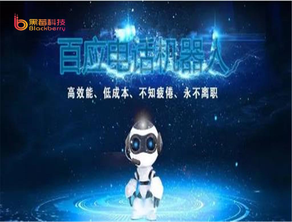 百應電話機器人創業(百應智能機器人)