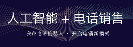 ai電話機(jī)器人誠(chéng)信企業(yè)推薦(智能ai機(jī)器人電話銷售)