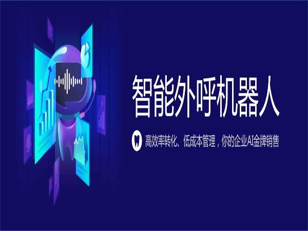 未來(lái)電話機(jī)器人(AI智能電話機(jī)器人)